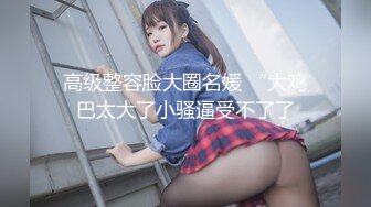 【极品爆乳??完美露脸】甜美尤物『Ruby』与小胡子男友的花样性生活①各种服装场景激情做爱 花样各异 超刺激