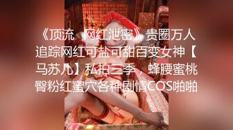 终极反差，穷人女神富人母狗，属性拉满，大神豪宅圈养极品性奴母狗日常调教，舔脚喝尿啪啪各种花样SM羞辱