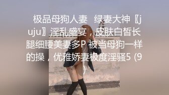 ✅极品母狗人妻✅绿妻大神〖juju〗淫乱盛宴，皮肤白皙长腿细腰美妻多P 被当母狗一样的操，优雅娇妻极度淫骚5 (9)