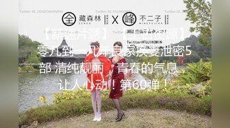 【新片速遞】 性感居家白嫩反差长腿女友，吃鸡求操 