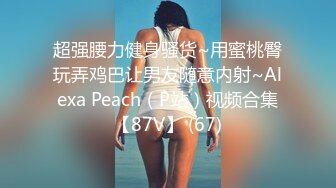 超强腰力健身骚货~用蜜桃臀玩弄鸡巴让男友随意内射~Alexa Peach（P站）视频合集【87V】 (67)