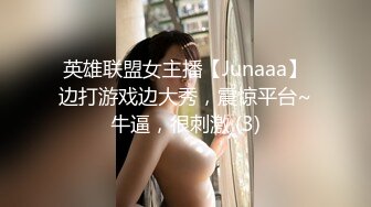 英雄联盟女主播【Junaaa】边打游戏边大秀，震惊平台~牛逼，很刺激 (3)