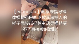 【ed mosaic】画家来指导裸体模特小巴画下被深深插入的样子屁股越摇越主动男模特受不了直接喷射满脸