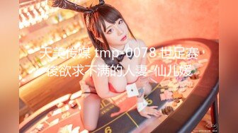 天美传媒 tmp-0078 世足赛後欲求不满的人妻-仙儿媛