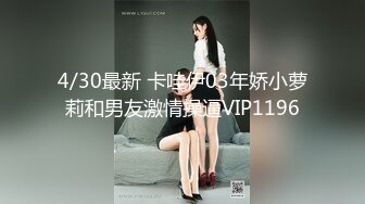 4/30最新 卡哇伊03年娇小萝莉和男友激情操逼VIP1196