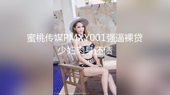 蜜桃传媒PMXY001强逼裸贷少妇肉身还债