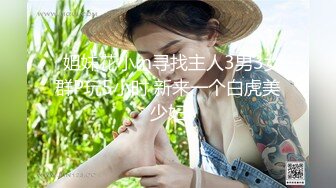   姐妹花小m寻找主人3男3女群P玩5小时 新来一个白虎美少妇