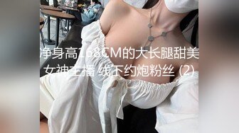 净身高168CM的大长腿甜美女神主播 线下约炮粉丝 (2)