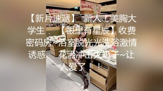 高端外围女探花极品哥丰腴巨乳极品模特兼职外围，奶子又大又粉嫩手感贼棒