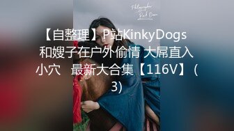 【自整理】P站KinkyDogs  和嫂子在户外偷情 大屌直入小穴   最新大合集【116V】 (3)