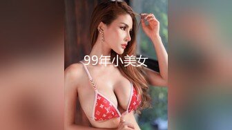 99年小美女