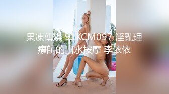 果凍傳媒 91KCM097 淫亂理療師的出水按摩 李依依