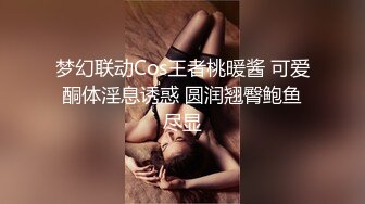 梦幻联动Cos王者桃暖酱 可爱酮体淫息诱惑 圆润翘臀鲍鱼尽显