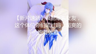 【新片速遞】cd好吃的糯米糍 -：就是你有感觉的话我也很快的。 男：我已经有点感觉了。来上海和小哥哥一起击剑，对射！！