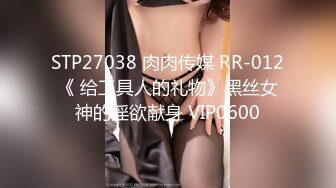 STP27038 肉肉传媒 RR-012《 给工具人的礼物》黑丝女神的淫欲献身 VIP0600