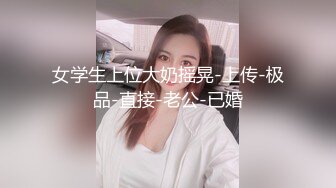 女学生上位大奶摇晃-上传-极品-直接-老公-已婚