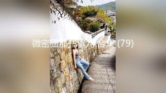 微密圈那些事儿 合集 (79)