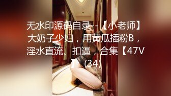 2024年11月，【重磅核弹】广州绿帽夫妻，【及时行乐】线下淫乱付费福利，阳台前啪啪，前后夹击 (1)