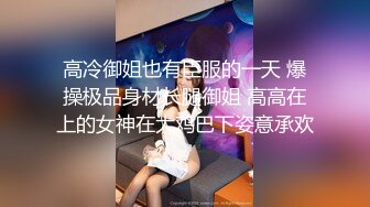 高冷御姐也有臣服的一天 爆操极品身材长腿御姐 高高在上的女神在大鸡巴下姿意承欢