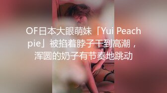 OF日本大眼萌妹「Yui Peachpie」被掐着脖子干到高潮，浑圆的奶子有节奏地跳动