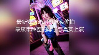 最新安防酒店摄像头偷拍❤️最炫年龄差的母子恋真实上演