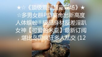 ★☆《顶级震撼超淫现场》★☆多男女群P盛宴肏出新高度人体蜈蚣！极品身材反差淫趴女神【可爱的米亚】最新订阅，堪比岛国疯狂多人乱交 (12)