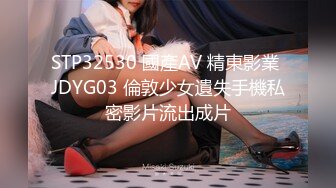 STP32530 國產AV 精東影業 JDYG03 倫敦少女遺失手機私密影片流出成片