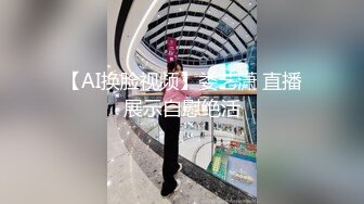 【AI换脸视频】娄艺潇 直播展示自慰绝活