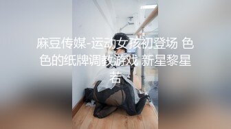 麻豆传媒-运动女孩初登场 色色的纸牌调教游戏 新星黎星若