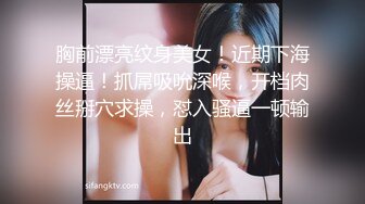  兼职外围美女，满背纹身，白皙皮肤，稀疏毛毛嫩穴，操起来很带劲，多是白浆