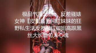 ❤️极品气质尤物❤️反差骚婊女神〖皮蛋酱〗网红妹妹的狂野私生活反差网红御姐高跟黑丝大长腿勾人心魂