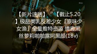 【新片速遞】  ✨【截止5.20】极品美乳反差少女「原味少女渔」全量推特资源 情趣黑丝萝莉啪啪露阿黑颜(18v)