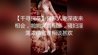 【千寻探花】良家人妻深夜来相会，啪啪完互相舔，骚妇淫荡浓情蜜意相谈甚欢