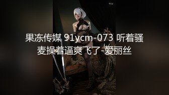 果冻传媒 91ycm-073 听着骚麦操着逼爽飞了-爱丽丝