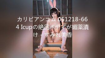 カリビアンコム 051218-664 Icupの絶品ボディが媚薬漬け - すみれ美香