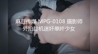 麻豆传媒 MPG-0108 摄影师外拍趁机迷奸单纯少女