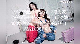 极品颜值小美女Allie与男友在宾馆爱爱第一视角，感受她吃大鸡巴，艹她美穴的滋味！超清1080P修复！