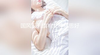 国风系列旗袍女神林思好