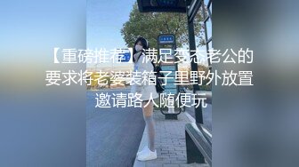 【重磅推荐】满足变态老公的要求将老婆装箱子里野外放置 邀请路人随便玩