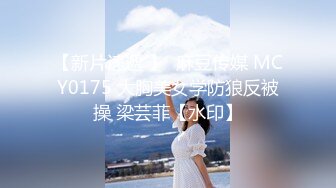 【新片速遞 】  麻豆传媒 MCY0175 大胸美女学防狼反被操 梁芸菲【水印】