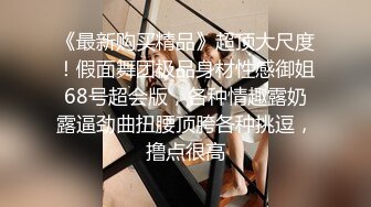 《新流?劲爆重磅?资源》万人求档OnlyFans网红男女通吃SM调教御姐maya女王订阅私拍绳缚 虐乳 拘束 强制高潮 鞭打 DID