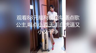 观看88元福利视频勾搭点歌公主,喝点小酒,无毛白虎逼又小又干净