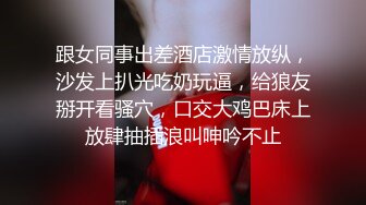 《稀缺资源⚡精品猎奇》油_管推_特收集整理各式各样无厘头情色视图大合集~露出啪啪社死奇葩多种多样~早熟小_学_生碉堡了 (7)