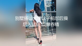 甜美乖巧00后妹妹！肉肉身材连体网袜！无毛嫩穴道具自慰