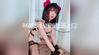 86年少妇翘班送逼上门