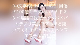 (中文字幕) [MIAA-421] 風俗の100倍キモチいい！！ドスケベ淫語で我慢汁ドッバドバ ムチプリ美尻でアホほど抜いてくれるギャル痴女メンズエステ 藤森里穂