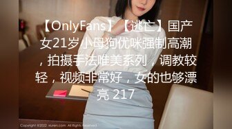 【OnlyFans】【逃亡】国产女21岁小母狗优咪强制高潮，拍摄手法唯美系列，调教较轻，视频非常好，女的也够漂亮 217