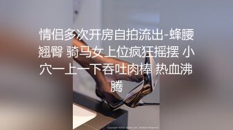 單位領導單身宿舍約炮極品黑絲女下屬 跪舔騎乘後入各種姿勢玩弄幹得淫水直流 受不了了 完美露臉