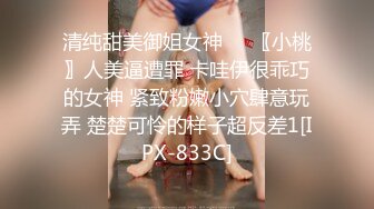 清纯甜美御姐女神❤️〖小桃〗人美逼遭罪 卡哇伊很乖巧的女神 紧致粉嫩小穴肆意玩弄 楚楚可怜的样子超反差1[IPX-833C]