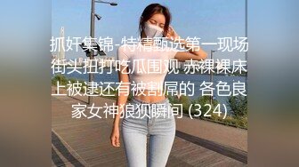 气质颜值美女！带新人妹妹下海！两男两女一起玩，扒下内裤跳蛋震穴，舔妹妹骚逼，怼入抽插